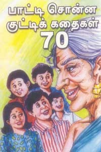 பாட்டி சொன்ன குட்டிக் கதைகள் 70