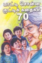 பாட்டி சொன்ன குட்டிக் கதைகள் 70