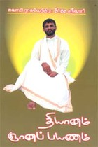 தியானம் ஞானப் பயணம்