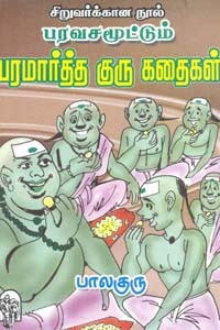 பரவசமூட்டும் பரமார்த்த குரு கதைகள்