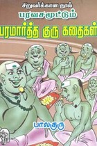 பரவசமூட்டும் பரமார்த்த குரு கதைகள்