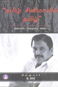 தமிழ் சினிமாவில் தமிழ்