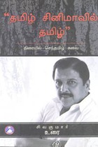 தமிழ் சினிமாவில் தமிழ்