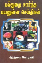 பல்துறை சார்ந்த பயனுள்ள செய்திகள்