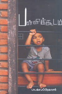 பள்ளிக்கூடம்