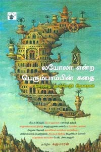 லயோலா என்ற பெரும்பாம்பின் கதை