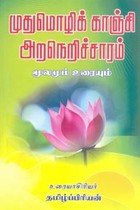 முதுமொழிக் காஞ்சி அறநெறிச்சாரம்