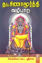 தட்சிணாமூர்த்தி வழிபாடு