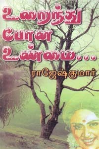 உறைந்து போன உண்மை