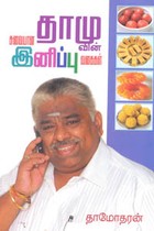 தாமுவின் சுவையான இனிப்பு வகைகள்