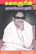 கலைஞரின் நகைச்சுவை நயம் 4