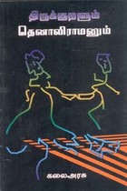திருக்குறளும் தெனாலிராமனும்