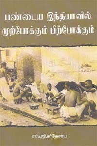 பண்டைய இந்தியாவில் முற்போக்கும் பிற்போக்கும்