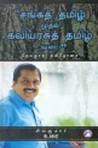 சங்கத் தமிழ் முதல் கவியரசுத் தமிழ் வரை