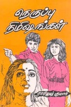 நெருப்பு நிமிஷங்கள்