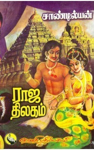 ராஜதிலகம்