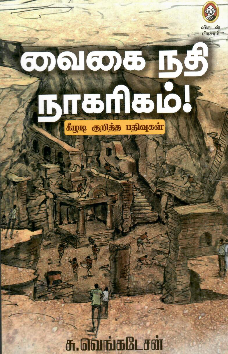 வைகை நதி நாகரிகம்