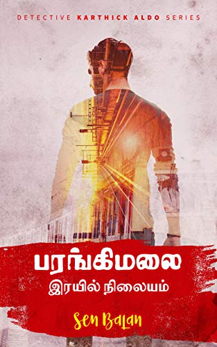 பரங்கிமலை இரயில் நிலையம்