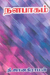 நளபாகம்